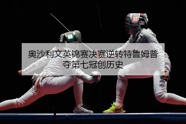 奥沙利文英锦赛决赛逆转特鲁姆普 夺第七冠创历史