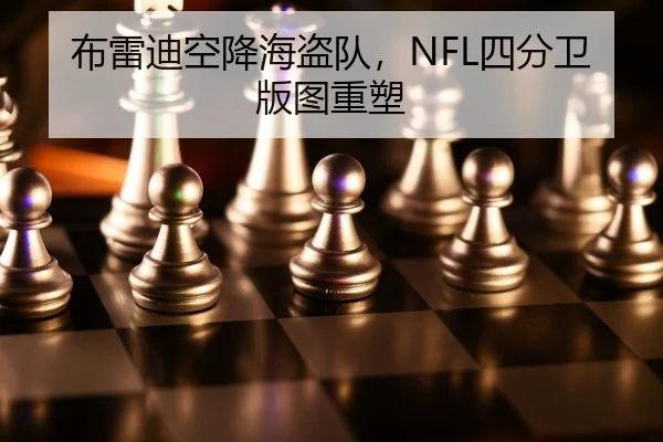 布雷迪空降海盗队，NFL四分卫版图重塑