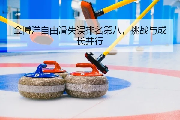 jin-bo-yang-zi-you-hua-shi-wu-pai-ming-di-ba-tiao-zhan-yu-cheng-zhang-bing-xing-1-855.jpg